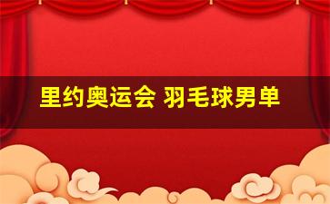 里约奥运会 羽毛球男单